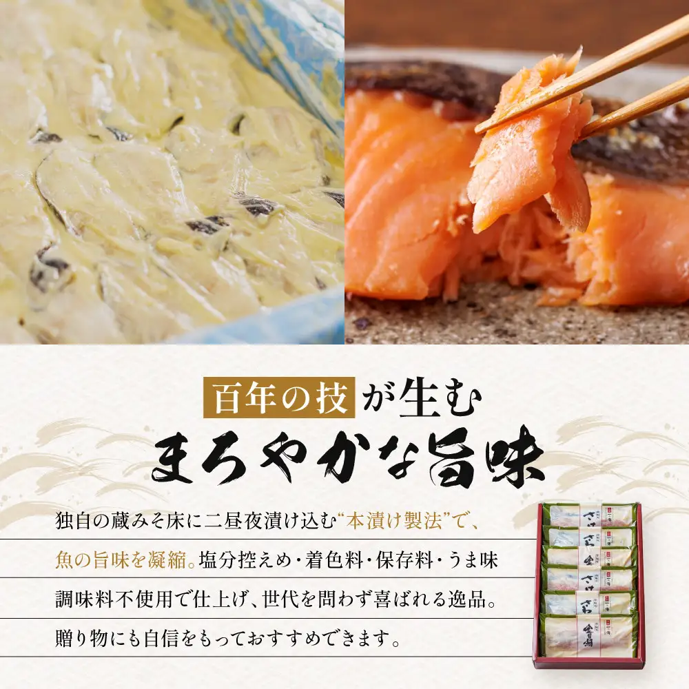 西京漬け 【下鴨】骨取り切身 蔵みそづけ 6切入[BG-6] ｜京都 一の傳 西京漬け 名店 人気セット グルメ ギフト