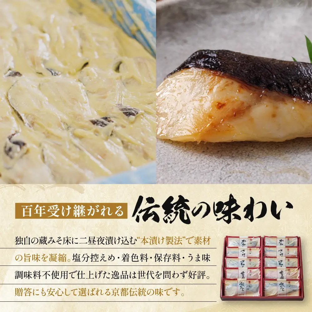 西京漬け 【嵐山】蔵みそづけ 10切入[K-10] ｜京都 一の傳 西京漬け 名店 人気セット グルメ ギフト