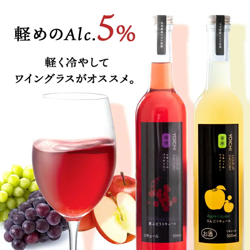 りんご&ぶどうリキュール計2本【品種おまかせ】 フルーツリキュール フルーツ お酒 100％リキュール ぶどうリキュール りんごリキュール リキュールセット ギフト 北海道リキュール 余市リキュールファクトリー_Y020-0613