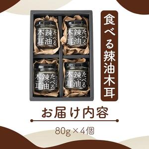 たべる辣油木耳セット 80g×4個