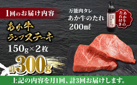 【全3回定期便】あか牛 ランプ ステーキ セット 150g×2枚【有限会社 三協畜産】  国産 赤身 赤牛 褐牛 ランプステーキ  [ZEB050]
