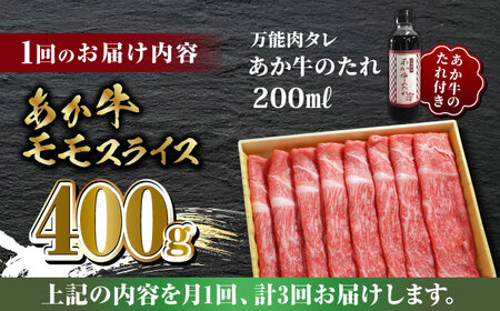 【全3回定期便】あか牛 赤身 モモ スライス セット あか牛のたれ付き【有限会社 三協畜産】 国産 赤身 赤牛[ZEB052]