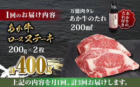 【全3回定期便】あか牛 ロース ステーキ セット 200g×2枚【有限会社 三協畜産】 国産 赤身 赤牛 褐牛 あかうし [ZEB053]
