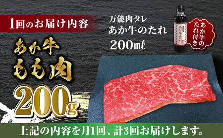 【全3回定期便】熊本県産 あか牛 あか牛丼セット もも肉 200g たれ付き【有限会社 三協畜産】 国産 赤身 赤牛  [ZEB055]
