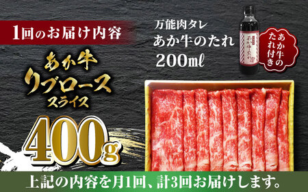 【全3回定期便】あか牛 リブロース スライス セット【有限会社 三協畜産】 国産 赤身 赤牛 褐牛 あかうし [ZEB057]