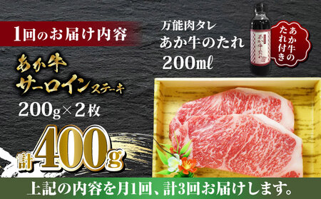 【全3回定期便】あか牛 サーロイン ステーキ セット 200g×2枚【有限会社 三協畜産】 国産 赤身 赤牛 褐牛 あかうし [ZEB062]