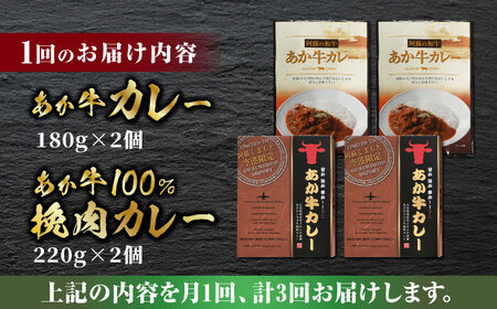 【全3回定期便】あか牛 カレー 詰め合わせ セット【有限会社 三協畜産】  国産カレー [ZEB063]