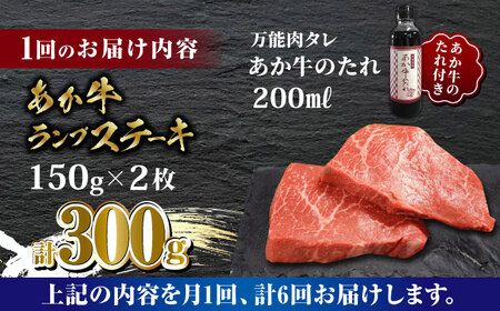 【全6回定期便】あか牛 ランプ ステーキ セット 150g×2枚【有限会社 三協畜産】 国産 赤身 赤牛 褐牛 あかうし [ZEB067]