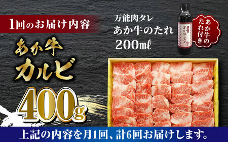 【全6回定期便】あか牛 カルビ 焼肉セット 400g あか牛のたれ付き【有限会社 三協畜産】 国産 赤身 赤牛 褐牛 あかうし [ZEB068]