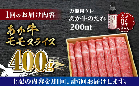 【全6回定期便】あか牛 赤身 モモ スライス セット あか牛のたれ付き【有限会社 三協畜産】 国産 赤身 赤牛 褐牛 あかうし ももスライス [ZEB069]
