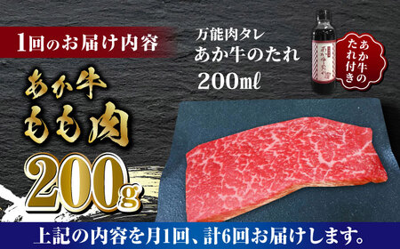 【全6回定期便】熊本県産 あか牛 あか牛丼セット もも肉 200g たれ付き【有限会社 三協畜産】 国産 赤身 赤牛 褐牛 あかうし [ZEB072]