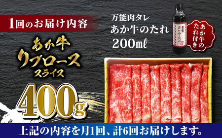 【全6回定期便】あか牛 リブロース スライス セット【有限会社 三協畜産】 国産 赤身 赤牛 褐牛 あかうし [ZEB074]
