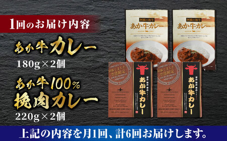 【全6回定期便】あか牛 カレー 詰め合わせ セット【有限会社 三協畜産】 国産カレー [ZEB080]