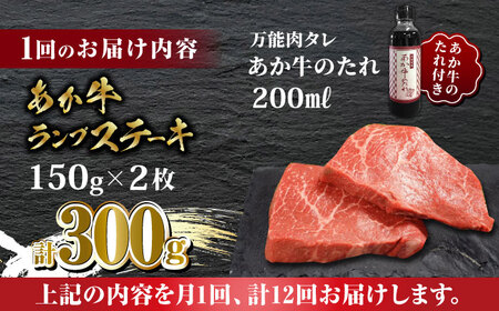 【全12回定期便】あか牛 ランプ ステーキ セット 150g×2枚【有限会社 三協畜産】 国産 赤身 赤牛 褐牛 あかうし [ZEB084]