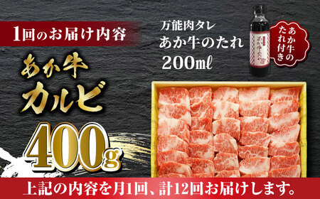 【全12回定期便】あか牛 カルビ 焼肉セット 400g あか牛のたれ付き【有限会社 三協畜産】 国産 赤身 赤牛 褐牛 あかうし [ZEB085]