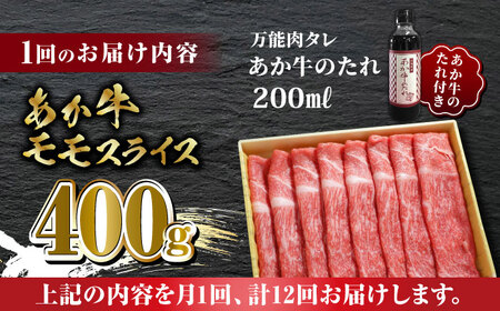 【全12回定期便】あか牛 赤身 モモ スライス セット あか牛のたれ付き【有限会社 三協畜産】 国産 赤身 赤牛  [ZEB086]