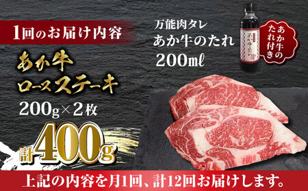 【全12回定期便】あか牛 ロース ステーキ セット 200g×2枚【有限会社 三協畜産】 国産 赤身 赤牛 褐牛 あかうし [ZEB087]