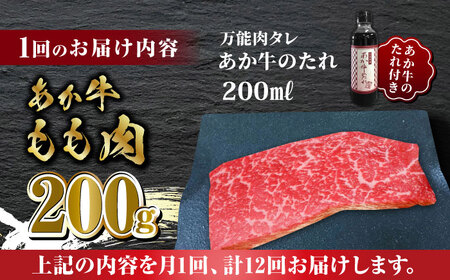【全12回定期便】熊本県産 あか牛 あか牛丼セット もも肉 200g たれ付き【有限会社 三協畜産】 国産 赤身 赤牛 褐牛 あかうし [ZEB089]