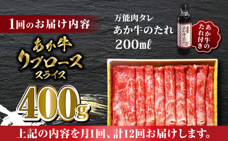 【全12回定期便】あか牛 リブロース スライス セット【有限会社 三協畜産】 国産 赤身 赤牛 褐牛 あかうし リブローススライス[ZEB091]