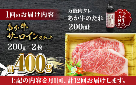 【全12回定期便】あか牛 サーロイン ステーキ セット 200g×2枚【有限会社 三協畜産】 熊本サーロインステーキ 赤牛 [ZEB094]