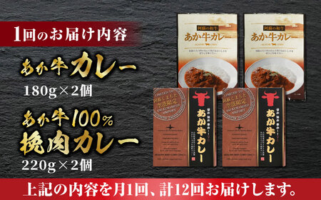 【全12回定期便】あか牛 カレー 詰め合わせ セット【有限会社 三協畜産】  国産カレー [ZEB095]