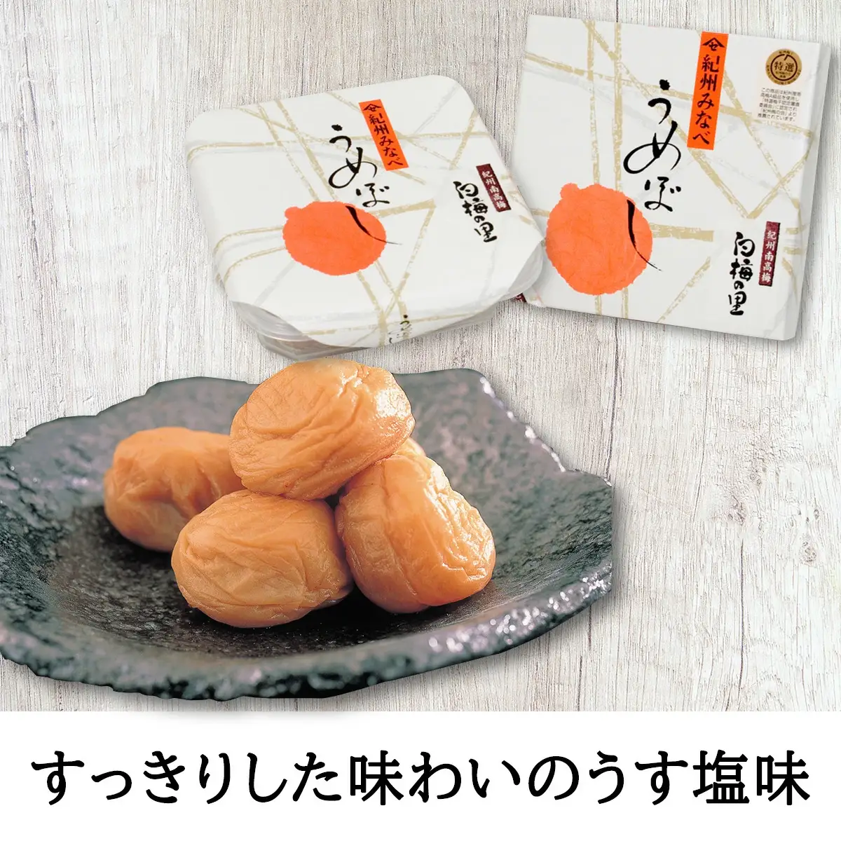 特選　紀州南高梅「白梅の里」食べくらべセット【sekifz004B】