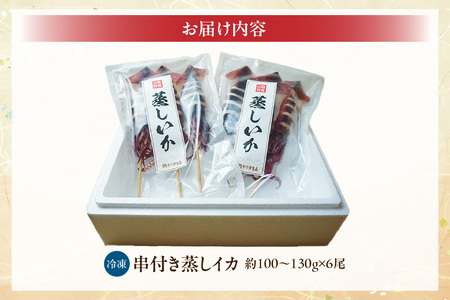 イカ 串イカ 6尾入り 約100g～130g×6尾 イカ焼き 10-10