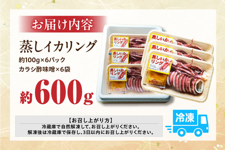 蒸しイカリング カラシ酢味噌付き 約100g×6P 合計約600g いか イカ 10-23