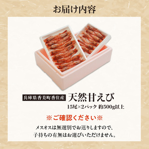 兵庫県産 天然 甘エビ 刺身用 15尾×2パック（1パック15尾入り）海老 えび 10-12