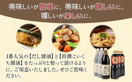 【ギフト用】金両醤油 人気醤油詰合せ No10【贈答用・のし付き】