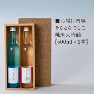 そらとなでしこ 2本(ブルー･ピンク)セット 日本酒 弥彦村産山田錦100%使用 | 日本酒 新潟県