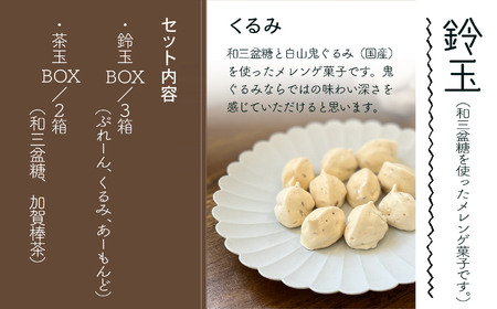 吹き寄せ箱 深型小（鈴玉 3箱・茶玉 2箱）