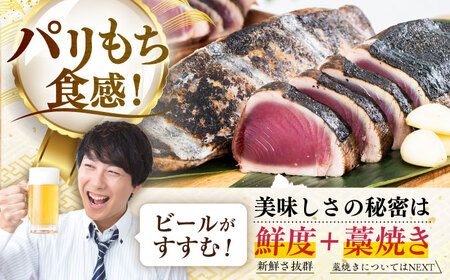 【先行予約】冷凍していない生鰹 高知県産 土佐久礼 藁焼き生鰹たたき 約1kg 〈2026年3月上旬以降発送〉【池澤鮮魚オンラインショップ】 [ATBE002]