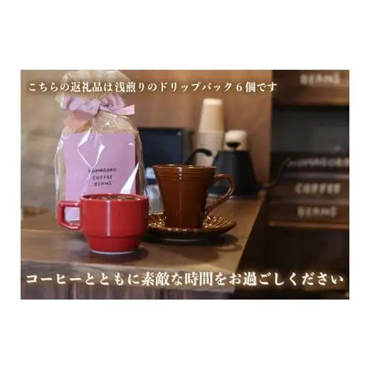 [注文後に焙煎] 自家焙煎コーヒードリップバッグ浅煎り 6個｜珈琲 焙煎 ドリップコーヒー 