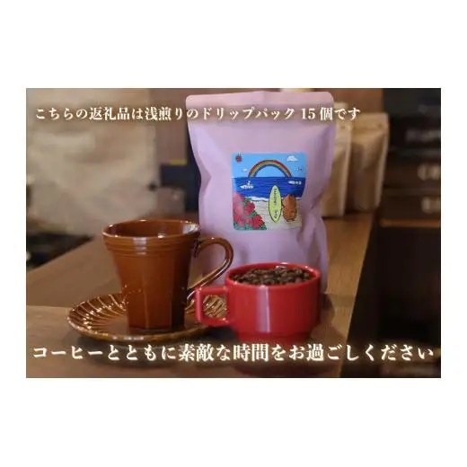 [注文後に焙煎] 自家焙煎コーヒードリップバッグ浅煎り 15個｜珈琲 焙煎 ドリップコーヒー 