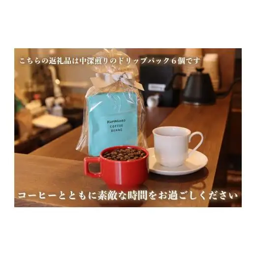 [注文後に焙煎] 自家焙煎コーヒードリップバッグ中深煎り 6個｜珈琲 焙煎 ドリップコーヒー 