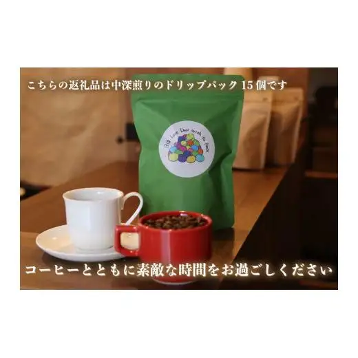 [注文後に焙煎] 自家焙煎コーヒードリップバッグ中深煎り 15個｜珈琲 焙煎 ドリップコーヒー 