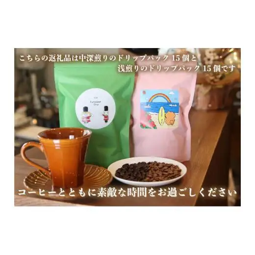 [注文後に焙煎] 自家焙煎コーヒードリップバッグ中深、浅煎り 30個飲み比べ｜珈琲 焙煎 ドリップコーヒー 