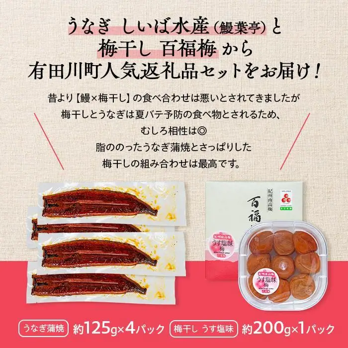うなぎ蒲焼 4尾 合計 500g  紀州南高梅干 200g うす塩味 塩分10％ セット うなぎ