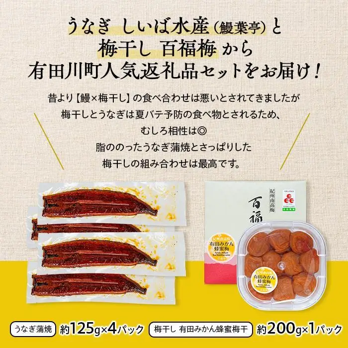うなぎ蒲焼 4尾 合計 500g  紀州南高梅干 200g 有田みかん蜂蜜 塩分7％ セット うなぎ