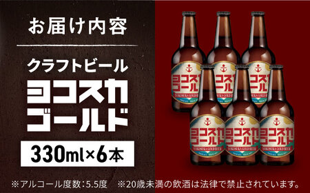 クラフトビール ヨコスカゴールド5.5度6本セット （330ml瓶×6本） クラフトビール 地ビール  クラフトビール ビール びーる お酒 BBQ  横須賀【有限会社たのし屋本舗】 [AKAE001]