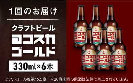 【全3回定期便】横須賀クラフトビール ヨコスカゴールド5.5度6本セット （330ml瓶×計18本）クラフトビール 地ビール  クラフトビール ビール びーる お酒 BBQ  横須賀【有限会社たのし屋本舗】 [AKAE002]