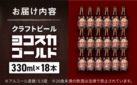 クラフトビール ヨコスカゴールド18本セット5.5度 （330ml瓶×18本）  クラフトビール 地ビール  クラフトビール ビール びーる お酒 BBQ  横須賀【有限会社たのし屋本舗】 [AKAE005]