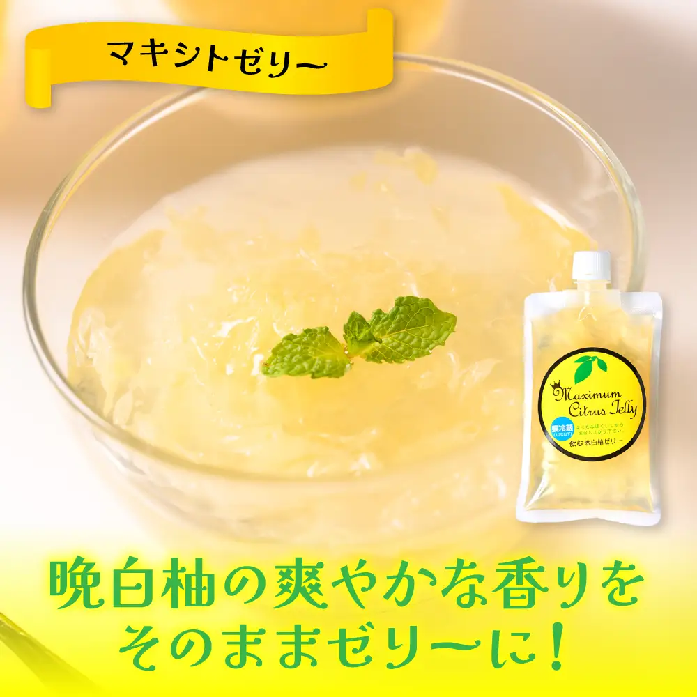 熊本県 八代市産 晩白柚 ゼリー「マキシト ゼリー」セット（5袋入り） ばんぺいゆ 柑橘 手作り