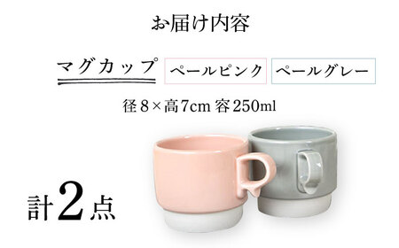 【波佐見焼】スタックスマグ 磁器 ペールカラー（小）（ペールピンク・ペールグレー）2点セット 食器  マグカップ  ペア【藍染窯】[JC155] 波佐見焼