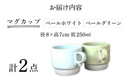 【波佐見焼】スタックスマグ 磁器 ペールカラー（小）（ペールホワイト・ペールグリーン）2点セット 食器  マグカップ  ペア【藍染窯】[JC156] 波佐見焼