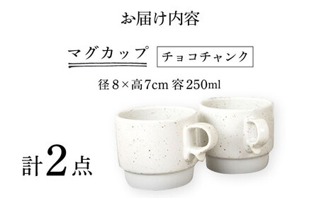 【波佐見焼】スタックスマグ 磁器 ペールカラー（小）チョコチャンク 2点セット 食器  マグカップ  ペア【藍染窯】[JC158] 波佐見焼