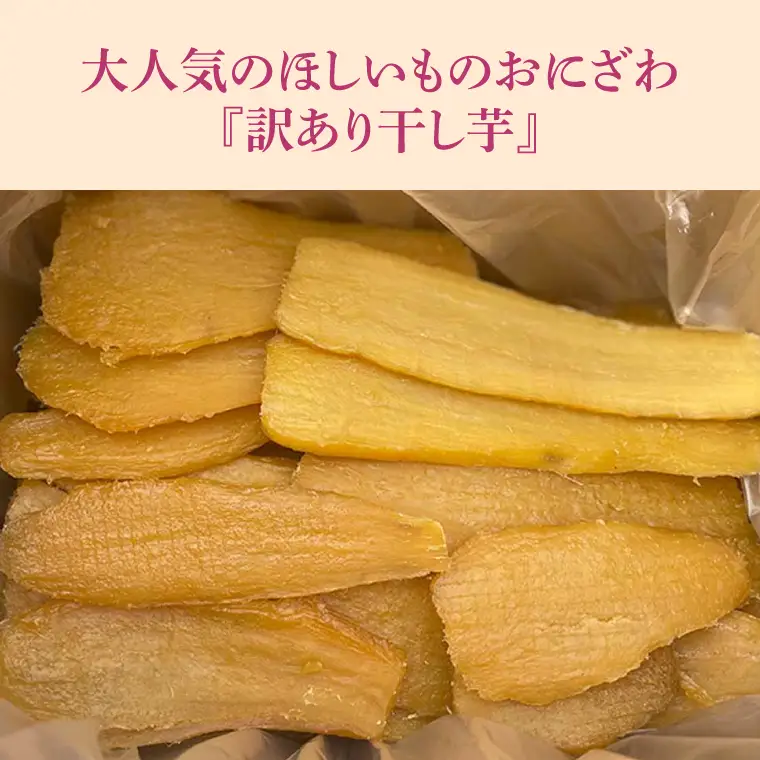【予約】 干し芋 訳あり 2kg 数量限定 干し芋