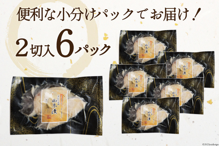 銀鱈 西京漬け 2切入×6パック 計840g [カネダイ 宮城県 気仙沼市 20565374]