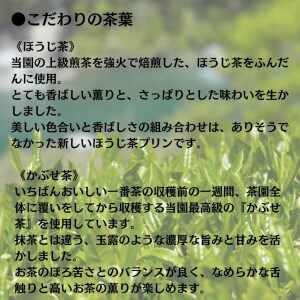 0210403 プレミアム茶畑プリン２種（かぶせ茶６個　ほうじ茶６個）